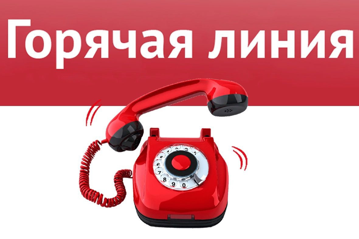 Горячая линия!!!